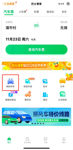 巴士管家app