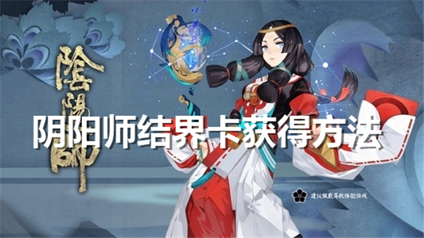 阴阳师结界卡怎么获得