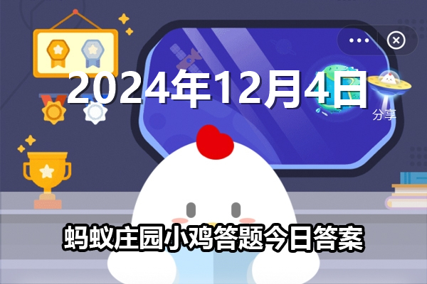 蚂蚁庄园今日答案最新2024年12月4日