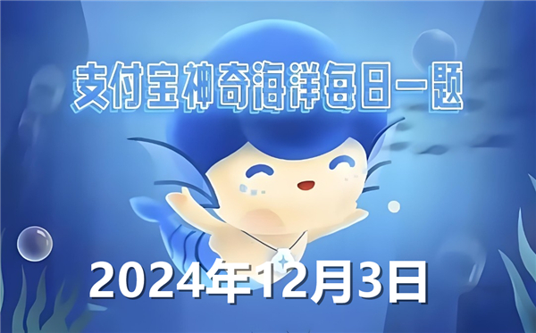 蚂蚁森林神奇海洋今日答案最新2024年12月3日