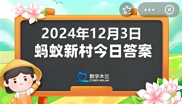 蚂蚁新村今日答案最新2024年12月3日