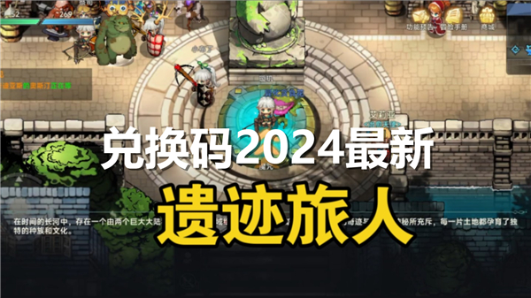 遗迹旅人兑换码2024最新