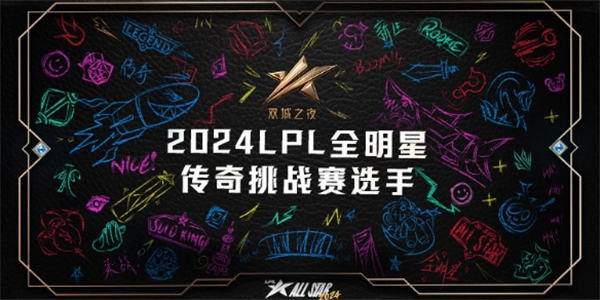 英雄联盟2024lpl全明星阵容名单介绍