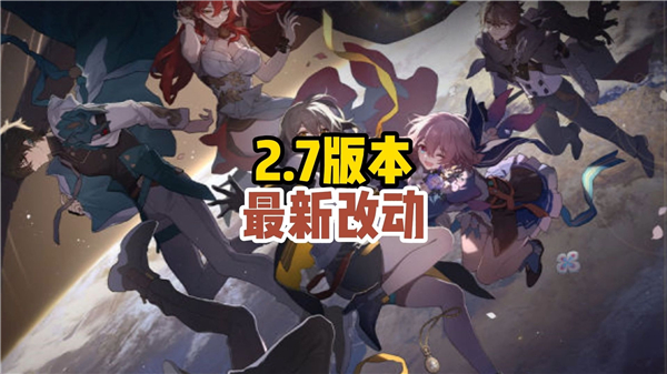 崩坏星穹铁道2.7版本更新内容介绍