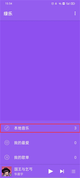 绿乐音乐app