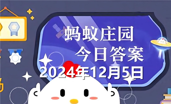 蚂蚁庄园今日答案最新2024年12月5日