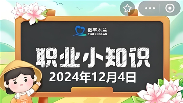 蚂蚁新村今日答案最新2024年12月4日