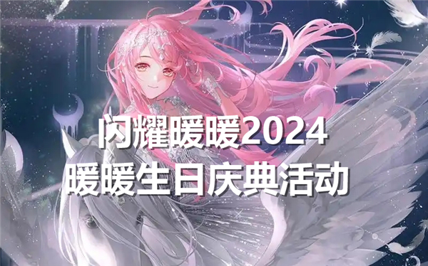 闪耀暖暖2024暖暖生日庆典活动介绍