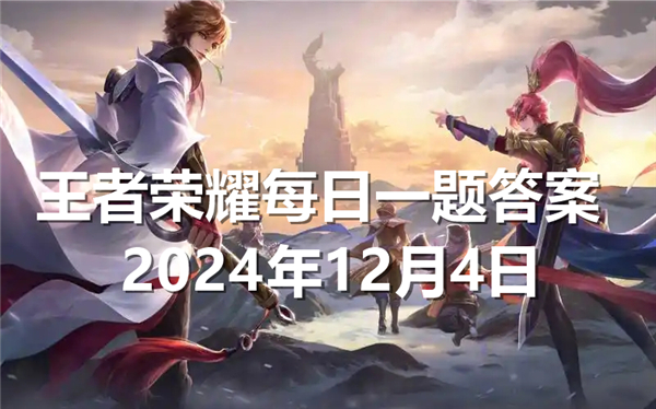 王者荣耀每日一题答案2024年12月4日