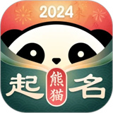 熊猫起名软件取名app下载-熊猫起名软件下载v2.3.5最新版