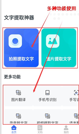 文字提取神器手机版