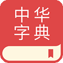 中华字典手机版下载安装-中华字典手机版下载v2.0.8安卓版