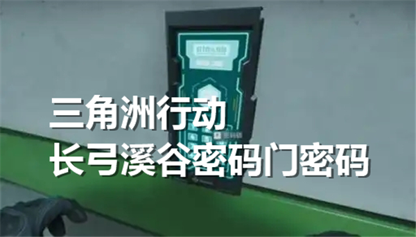 三角洲行动长弓溪谷密码门密码多少