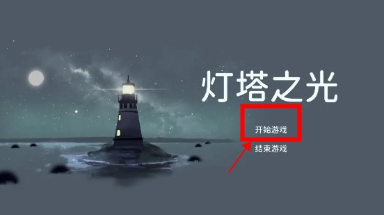 灯塔之光手游手机版