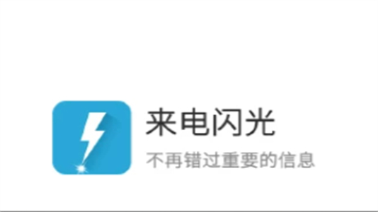 来电闪光灯光app安卓