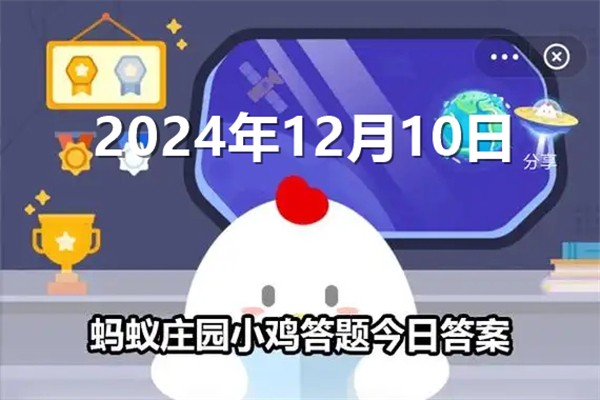 蚂蚁庄园今日答案最新2024年12月10日-蚂蚁庄园今日答案最新更新