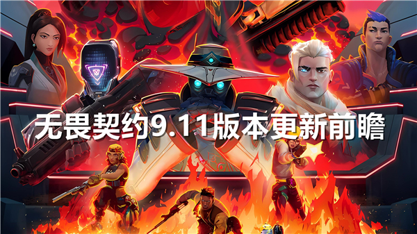 无畏契约9.11版本更新前瞻-无畏契约9.11版本角色改动分享