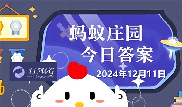 蚂蚁庄园12月11日问题答案最新2024