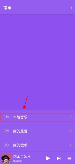 绿乐音乐播放器安卓版