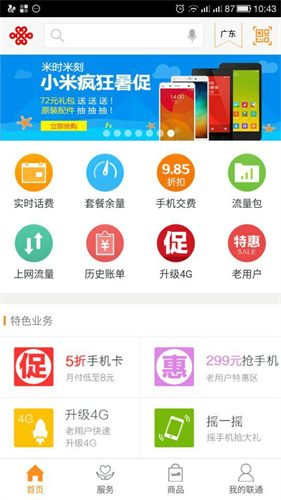 中国联通客户端