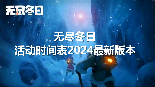无尽冬日活动时间表2024最新版本