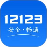 交管12123手机app