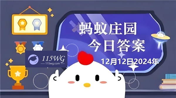 蚂蚁庄园12月12日问题答案最新2024