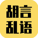 胡言乱语生成器app下载v2.5.4-胡言乱语生成器app2025(最新版)下载