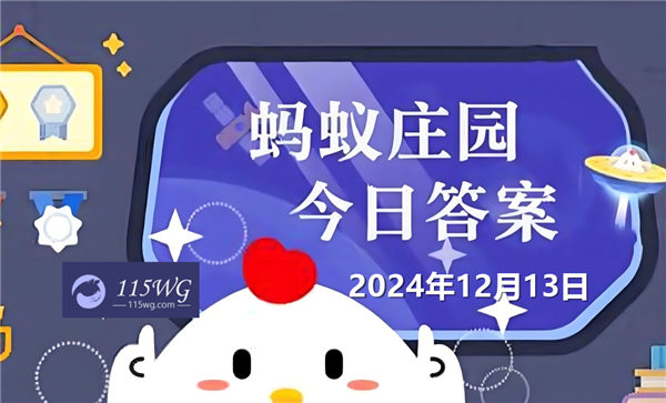 蚂蚁庄园12月13日问题答案最新2024