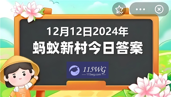 蚂蚁新村2024今日答题答案最新12月12日