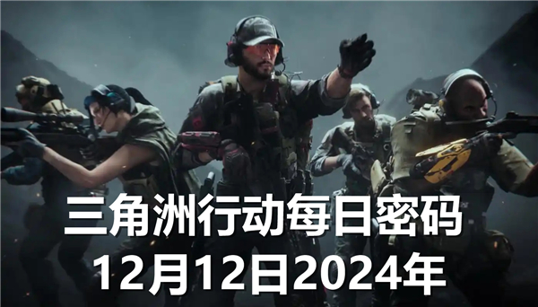 三角洲行动每日密码12月12日2024年
