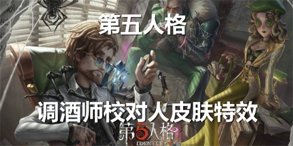 第五人格调酒师校对人皮肤特效展示