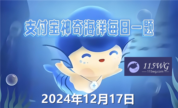 神奇海洋2024今日答案最新12月17日-海苹果是以下哪种生物