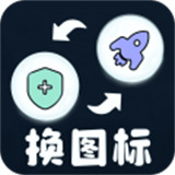 极速换图标APP下载-换图标桌面美化app下载v1.1.1