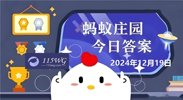 蚂蚁庄园12月19日问题答案最新2024