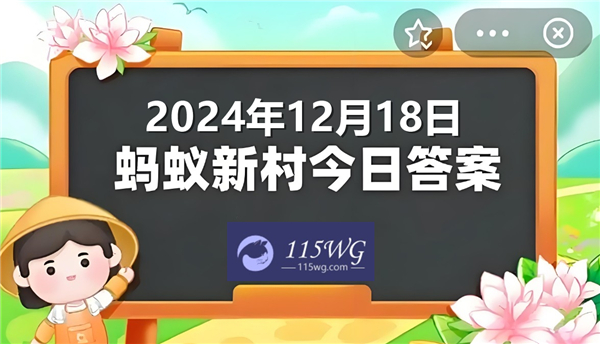 蚂蚁新村2024今日答题答案最新12月18日