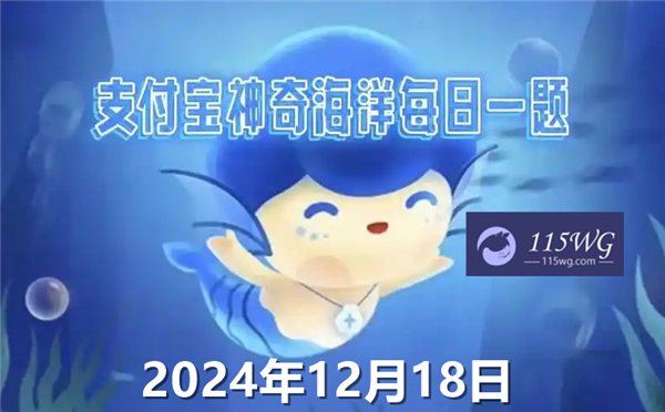 神奇海洋2024今日答案最新12月18日-生长在海洋中的草莓海葵是一种