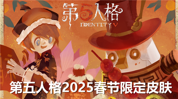 第五人格2025春节限定皮肤怎么样-第五人格2025春节限定皮肤介绍