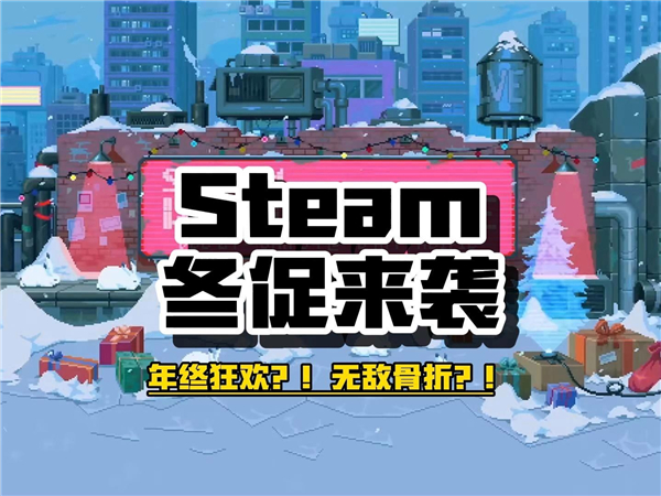 冬促来袭12月18日Steam折扣游戏名单