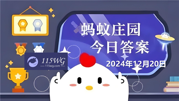 蚂蚁庄园12月20日问题答案最新2024