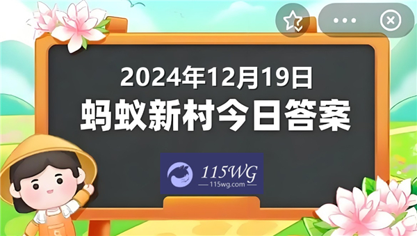 蚂蚁新村2024今日答题答案最新12月19日