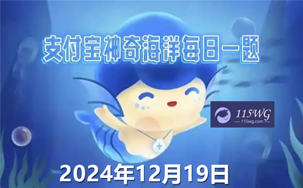 神奇海洋2024今日答案最新12月19日-花园鳗之所以得名是因为酷似