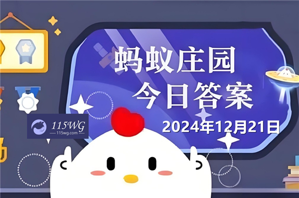 蚂蚁庄园12月21日问题答案最新2024