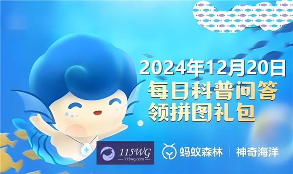 神奇海洋2024今日答案最新12月20日-科学家模仿哪种生物的发电器官发明了世界上第一个电池