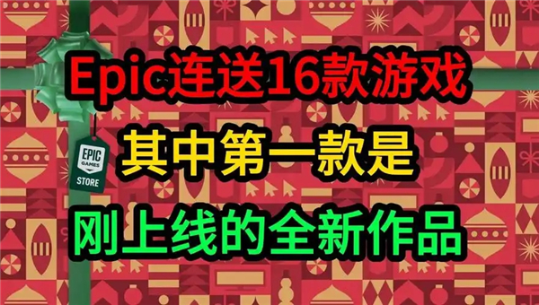 epic圣诞节免费游戏列表2024-epic送的神秘游戏是什么