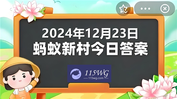 蚂蚁新村2024今日答题答案最新12月23日