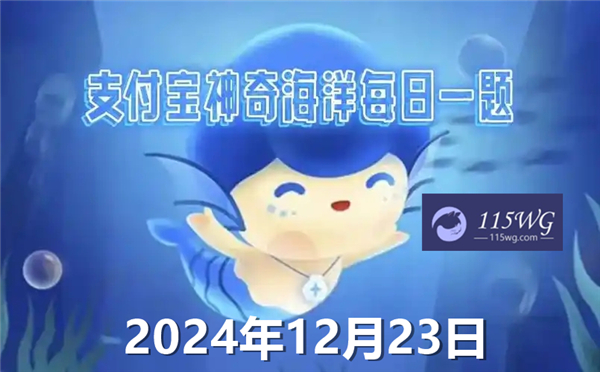 神奇海洋2024今日答案最新12月23日-以下哪一项描述更符合海洋鱼类的睡眠特征