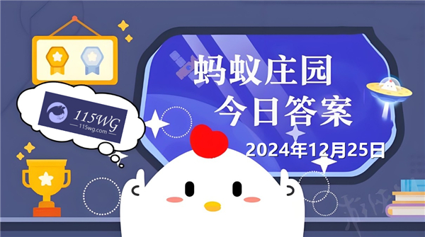 蚂蚁庄园12月25日问题答案最新2024