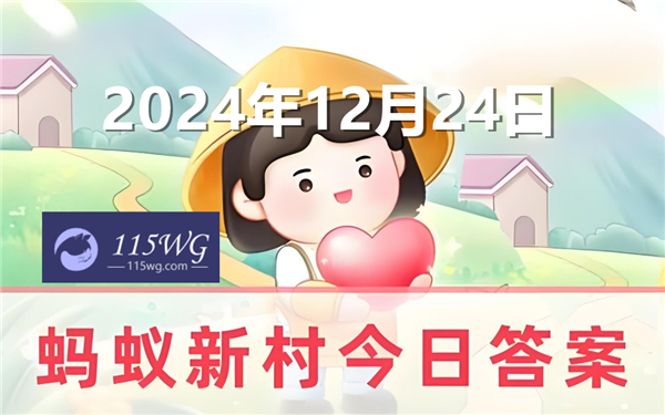 蚂蚁新村2024今日答题答案最新12月24日