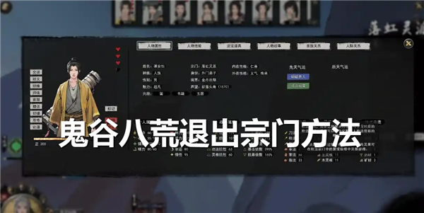 鬼谷八荒怎么退出宗门-鬼谷八荒退出宗门方法介绍